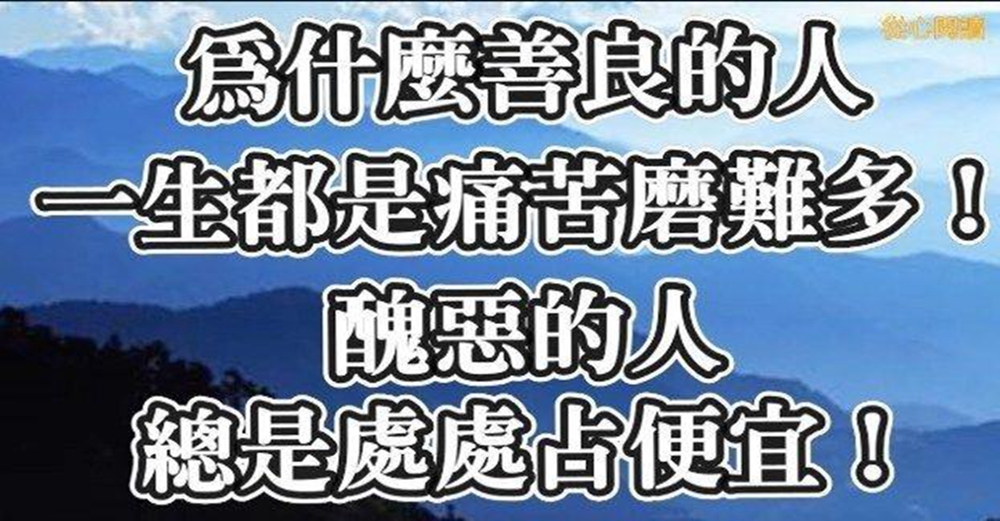 為什麼善良的人一生都是痛苦磨難多，醜惡的人總是處處佔便宜？