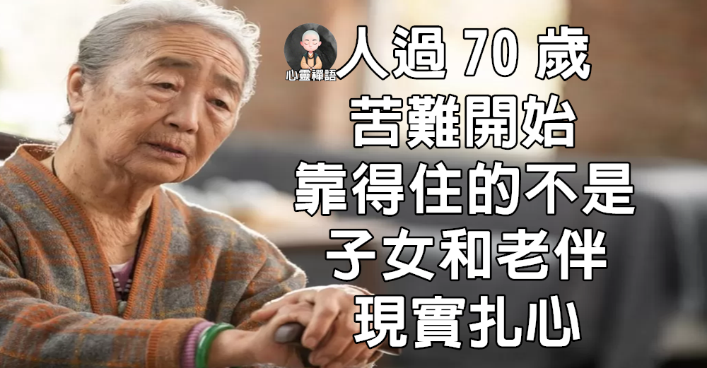 73歲大媽：人過70歲苦難開始，靠得住的不是子女和老伴，現實扎心