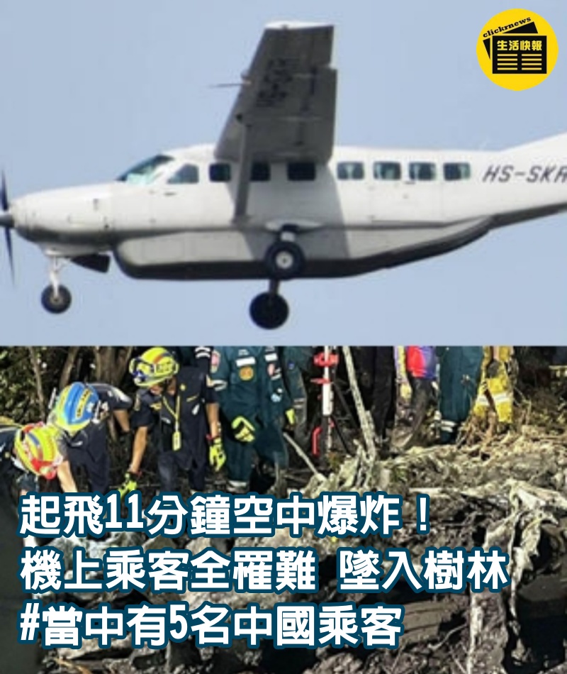 起飛11分鐘空中爆炸！機上「乘客全罹難」 墜入樹林　#當中有5名中國乘客