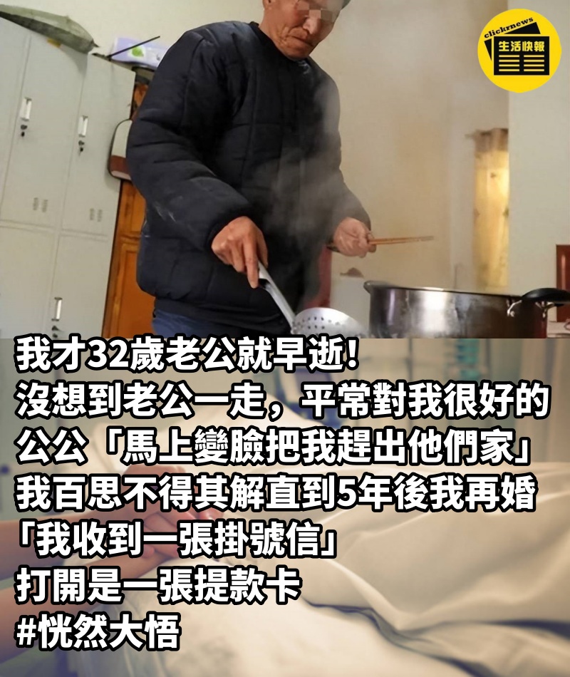 我才32歲老公就早逝！ 沒想到老公一走，平常對我很好的公公「馬上變臉把我趕出他們家」....我百思不得其解，直到5年後我再婚「我收到一張掛號信」打開是一張提款卡#恍然大悟