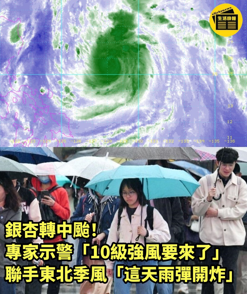 銀杏轉中颱！專家示警「10級強風要來了」...聯手東北季風「這天雨彈開炸」