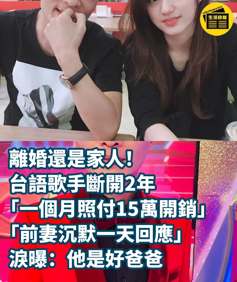 離婚還是家人！台語歌手斷開2年「一個月照付15萬開銷」　「前妻沉默一天回應」淚曝：他是好爸爸