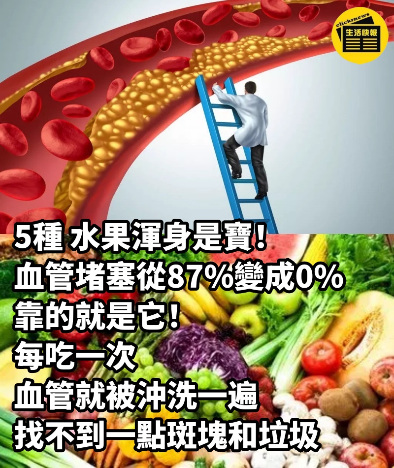 5種 水果渾身是寶！血管堵塞從87%變成0%，靠的就是它！每吃一次，血管就被沖洗一遍，找不到一點斑塊和垃圾