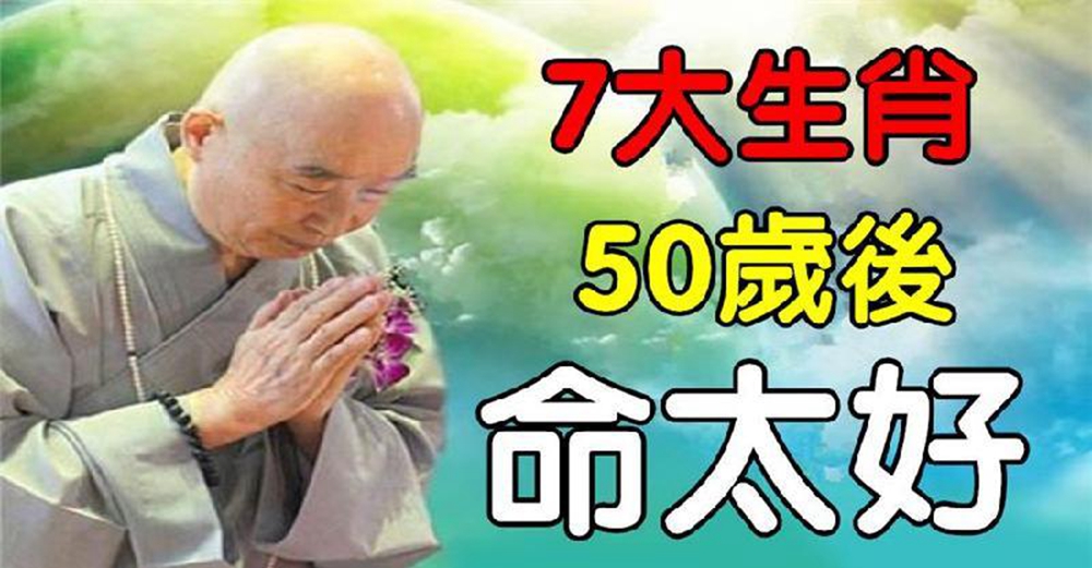 晚年命最好，7大生肖年過50歲後，好運不降反升，越老越富貴