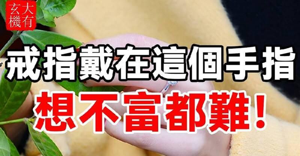 80%的人都搞錯了，戒指戴在這個手指遲早變富翁：再窮也富的起來