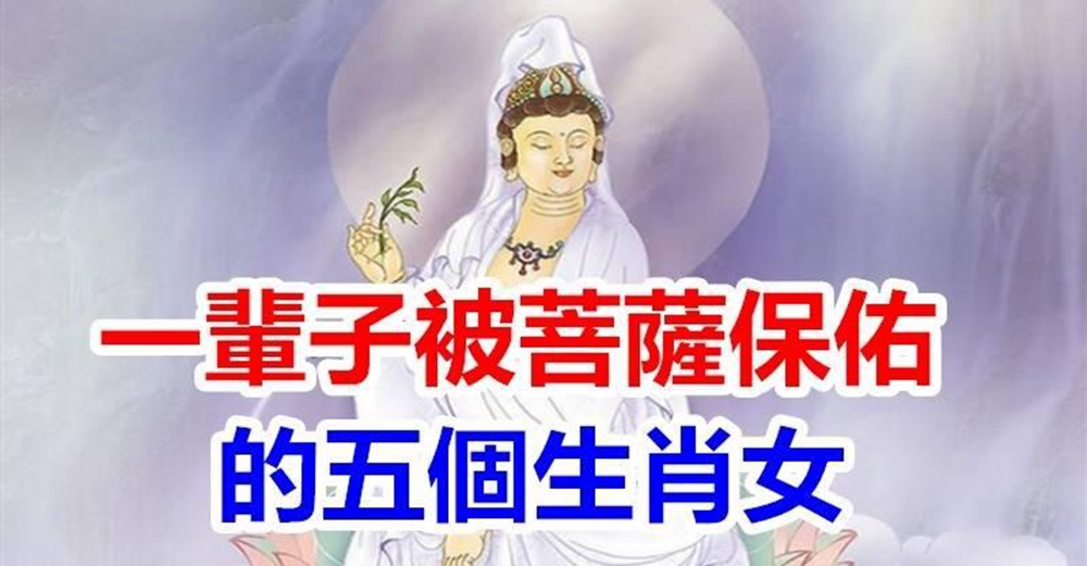 一輩子被菩薩保佑的五個生肖女，早年夫妻恩愛，晚年子女孝順