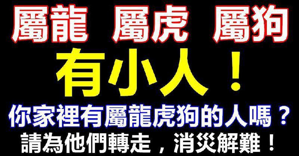 屬龍虎狗未來5天有小人，請為他們轉走，消災解難