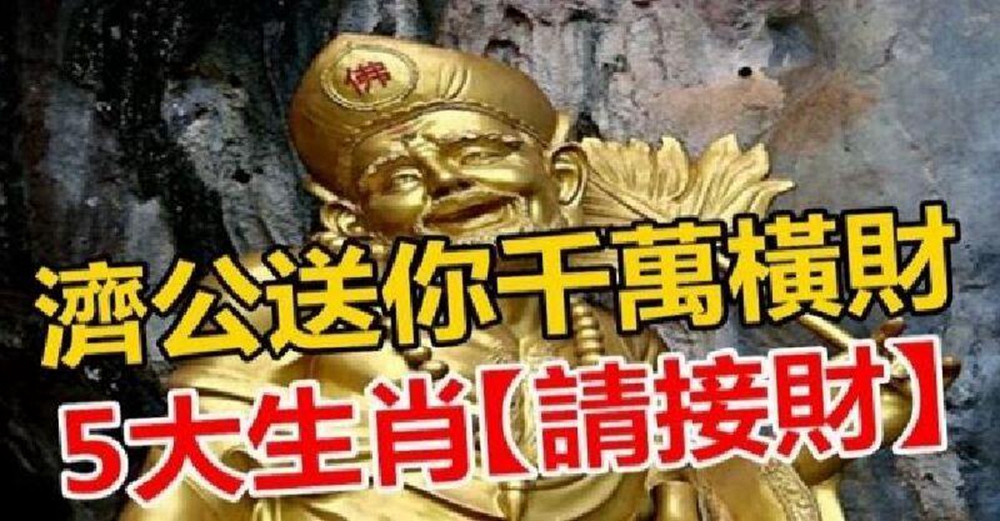 濟公送你千萬橫財，5大生肖快快來接財