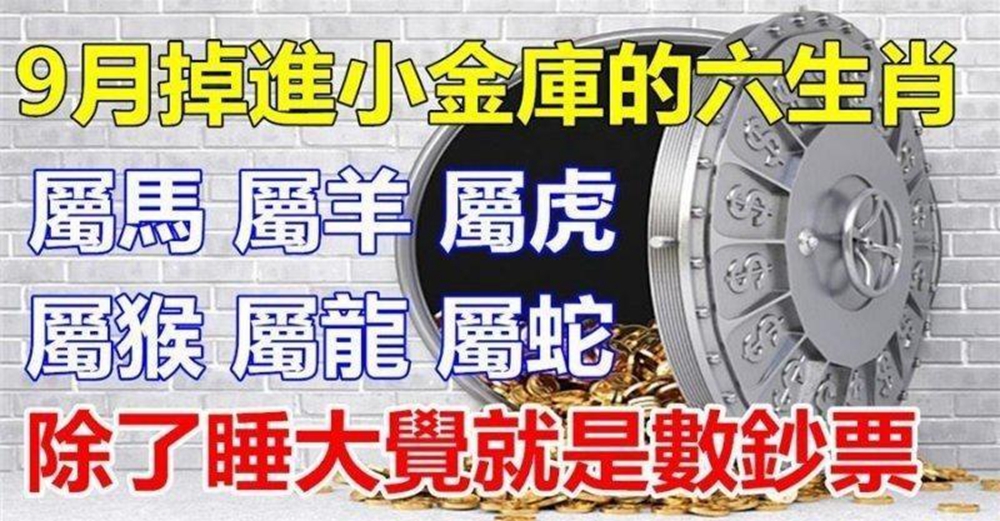 九月掉進小金庫的六生肖