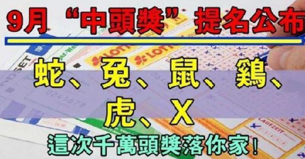 9月中頭獎提名公布的生肖