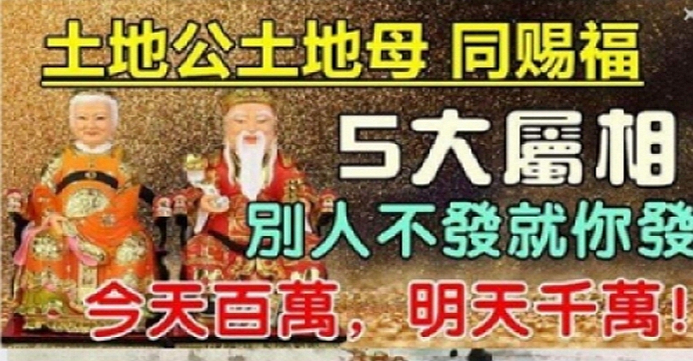 土地公土地母都來賜福，５大屬相有福啦