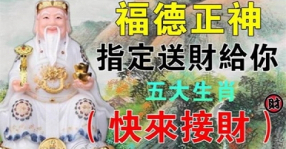 福德正神指定把財給你，5大生肖【快來接財】