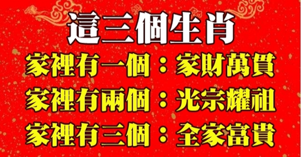 這3個生肖，家裡有1人則家產萬貫，有2人則子女光宗耀祖，你家有幾個呢？