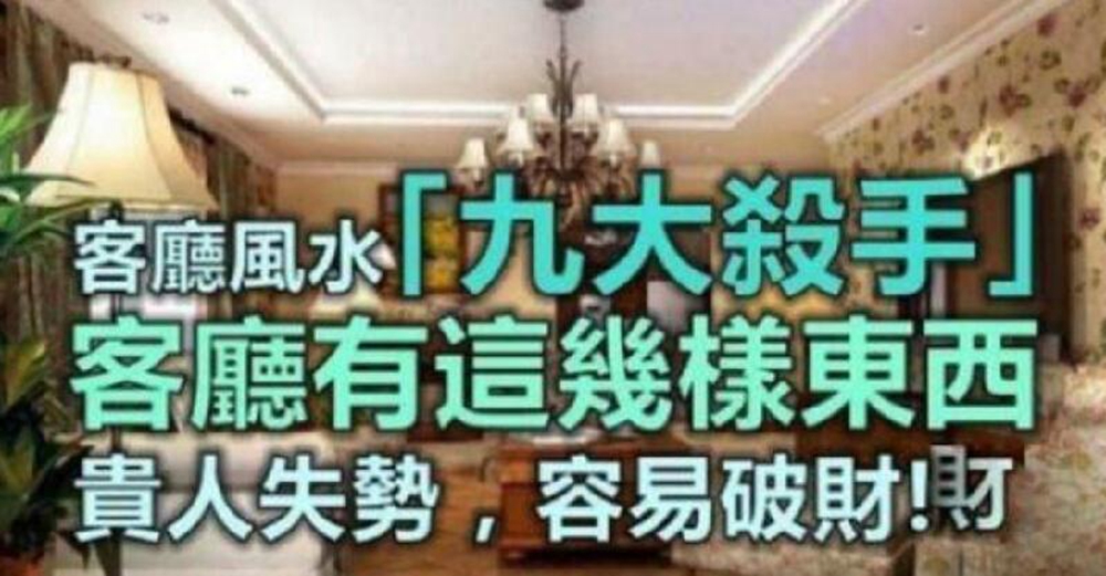 客廳風水「九大殺手」：客廳有這幾樣「東西」，貴人失勢，容易破財