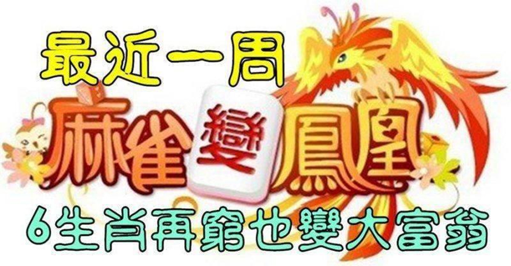 最近一周麻雀變鳳凰，鹹魚翻身的生肖