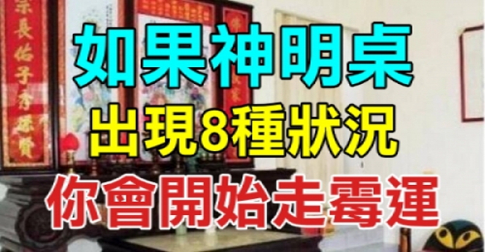 神明桌出現「8種狀況」不要忽視！ 如果「神桌前緣下滑」一定要趕緊處理，不然破財走衰運！