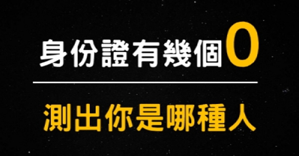 身份證有「幾個0」，測出你是哪種人！