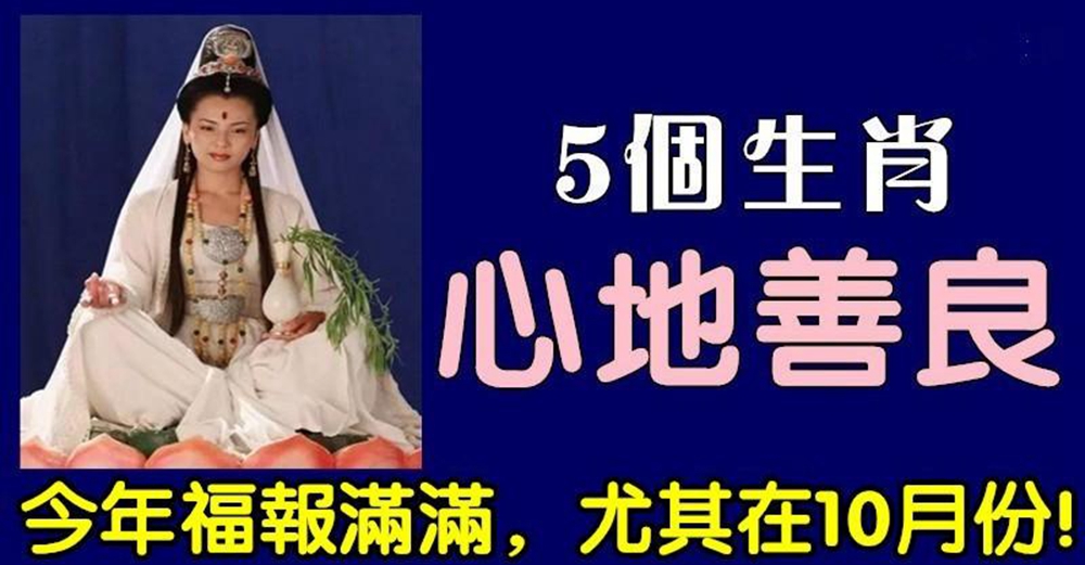 天生心地善良的5個生肖！今年「福報滿滿」尤其在10月份 　「財運大旺」 好運不斷