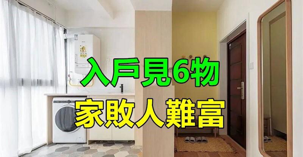 俗語：「入戶見6物，家敗人難富」！不是迷信「會影響宅運和財運」看看你家有嗎？