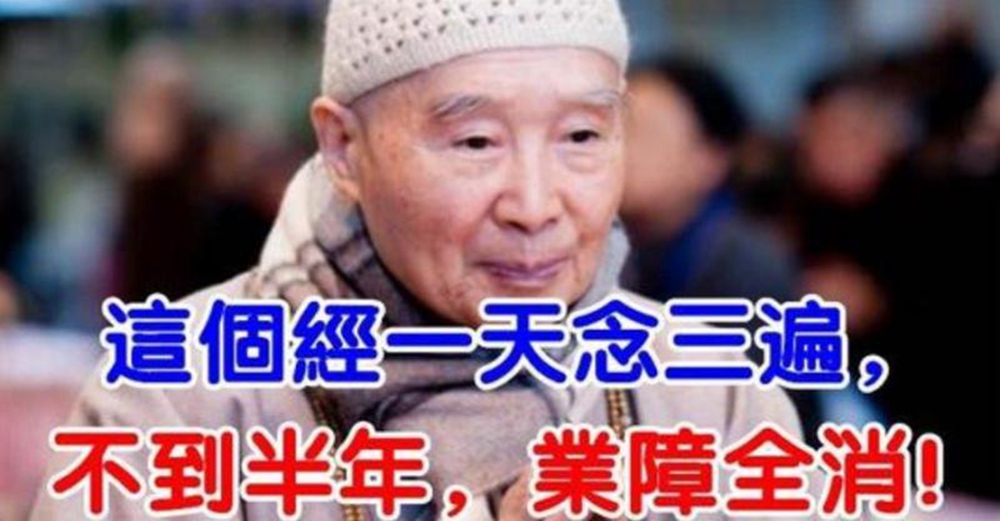 化解業障的最好經書！凈空法師：「一天念三遍經」 不到半年， 業障全消