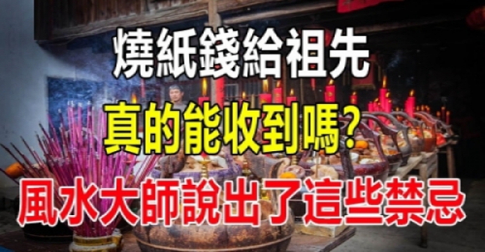 燒紙錢給祖先真的能收到嗎？風水大師說出了8禁忌。