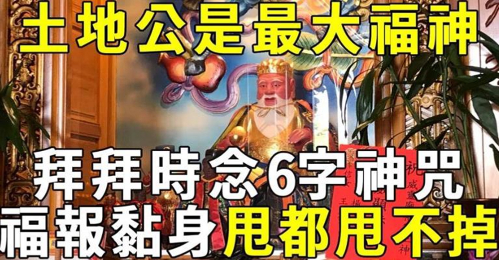 土地公才是最大的福神！拜拜時只要念這6字神咒，福報就會黏在你身上，甩都甩不掉