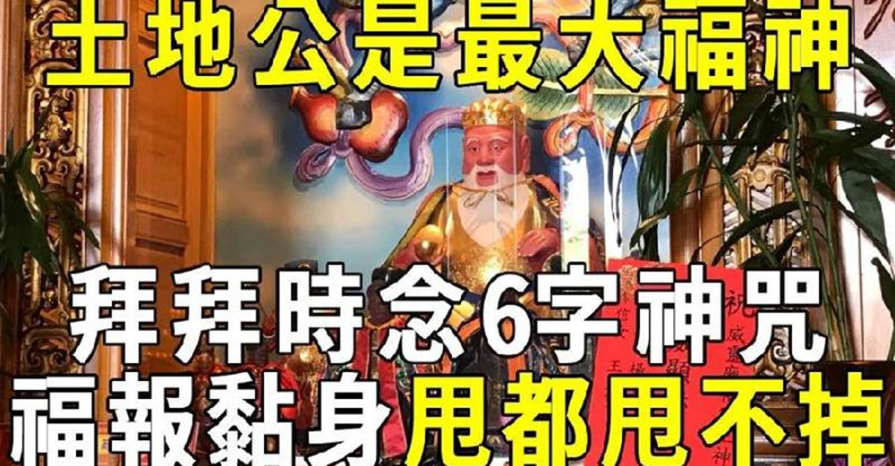 土地公才是最大的福神！拜拜時只要念這6字神咒，福報就會黏在你身上，甩都甩不掉！