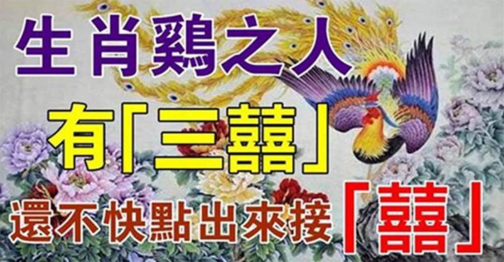 生肖雞注意了！三喜到家了，接住旺到2024年！還不快點出來接「囍」