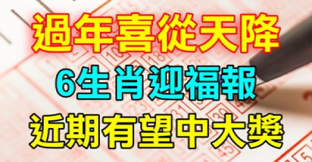 6大生肖，迎來大福報，近期有望中大獎，後半生無憂無慮！