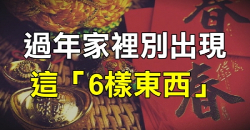 過年家裡一定不要放「6樣東西」，放越久越破財，抓緊扔掉！