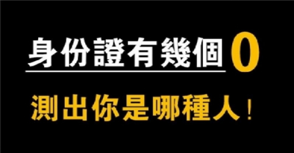 身份證有幾個0，暴露了你是哪種人！