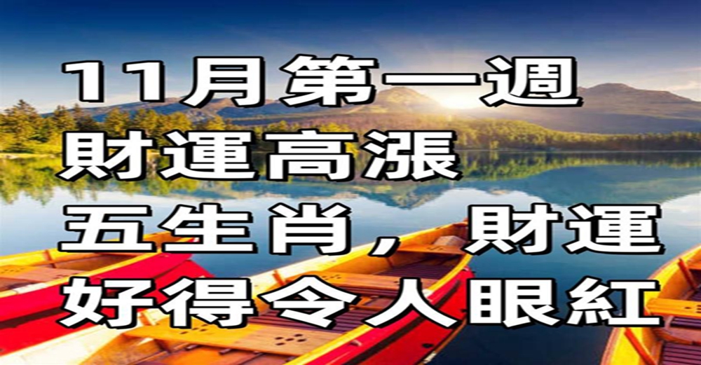 11月第一週財運高漲，得財得福的生肖，好得令人眼紅