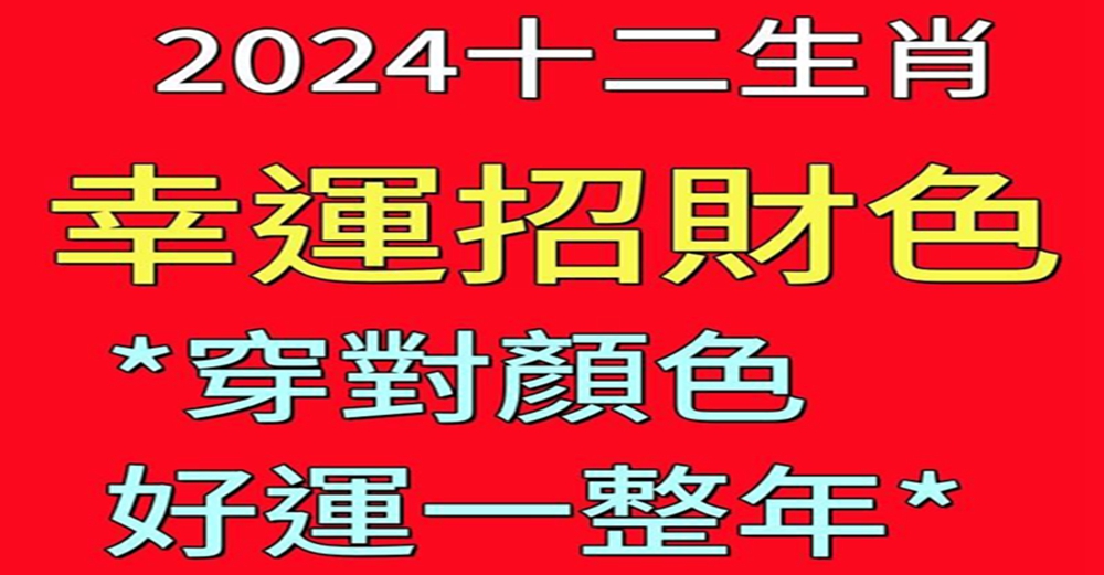 2024十二生肖幸運招財色，穿對顏色好運一整年