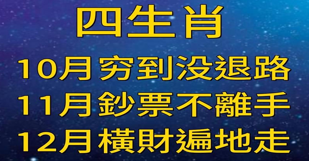 10月窮到沒退路，11月鈔票不離手，12月橫財遍地走的生肖