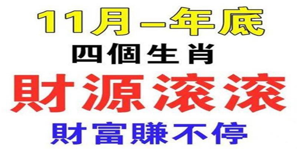 11月到年底運氣越來越旺，收入一路上漲的生肖