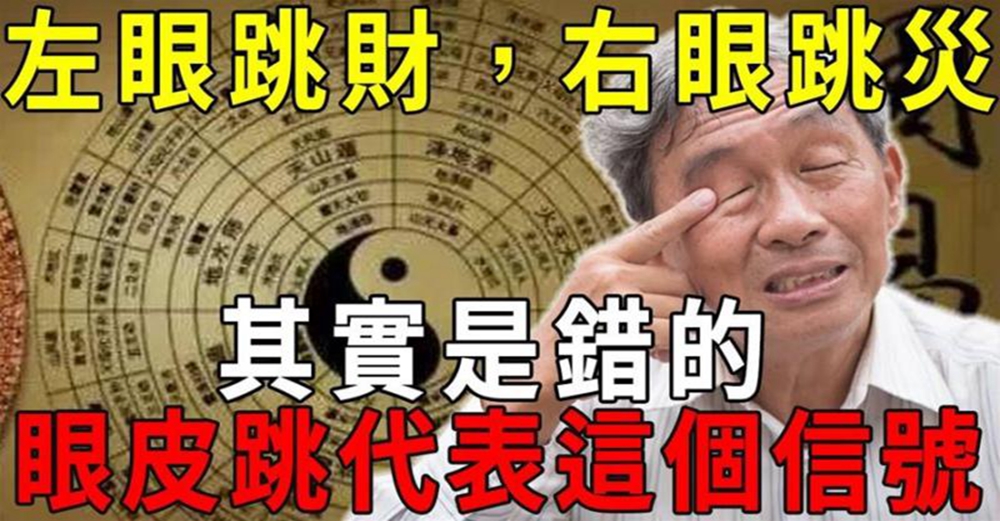 「左眼跳財，右眼跳災」其實是錯的！眼皮跳代表這個信號！再不知道就晚了