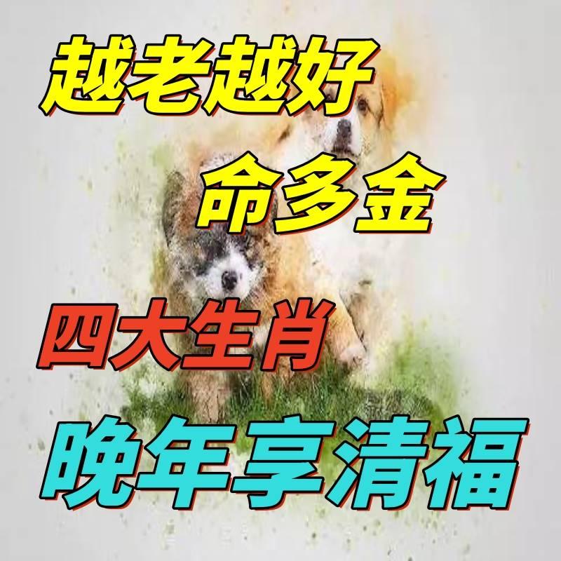 越老越好命多金，晚年享清福的四大生肖