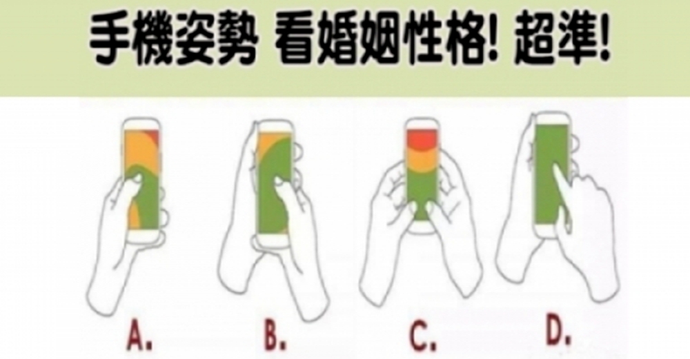 你拿手機的姿勢，可以看出你的「婚姻」和「性格」超級凖！