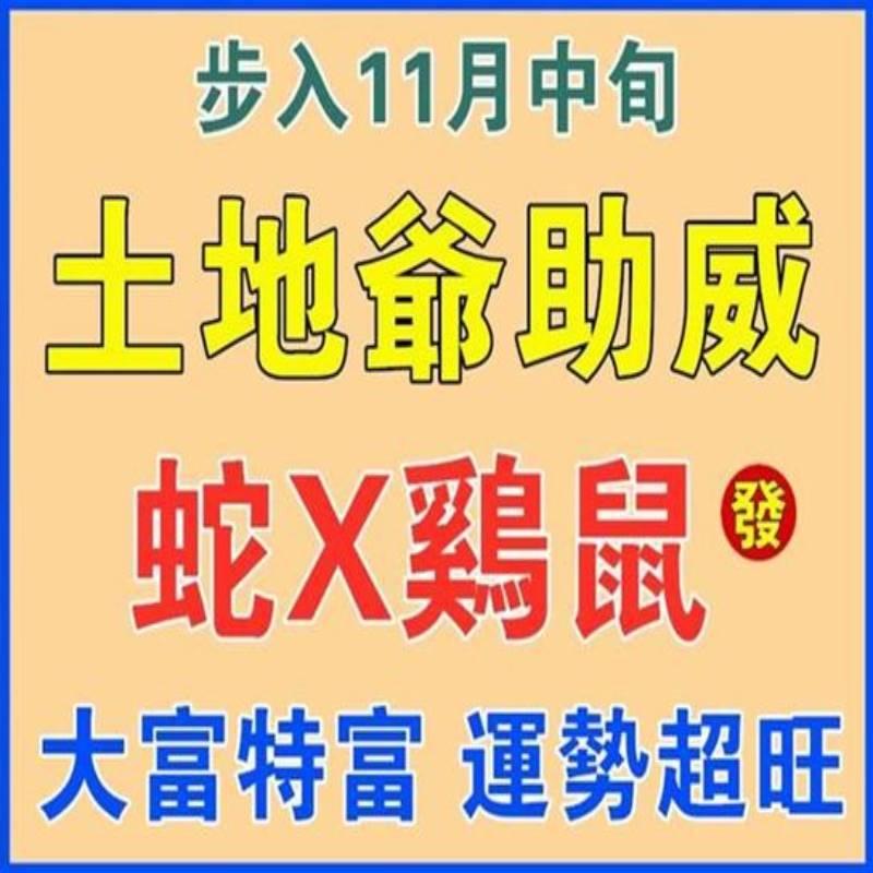 11月中旬土地爺幫助（蛇X雞鼠）喜事接二連三，運勢很旺