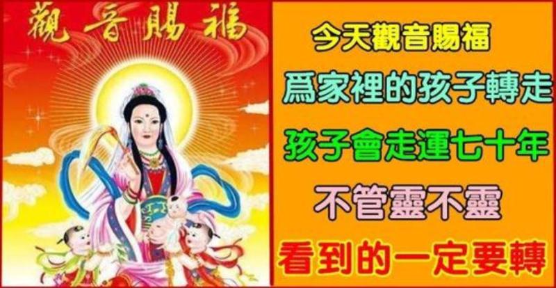 今天觀音賜福，為家裡的孩子轉走，孩子會走運七十年 # 為孩子拿走福氣