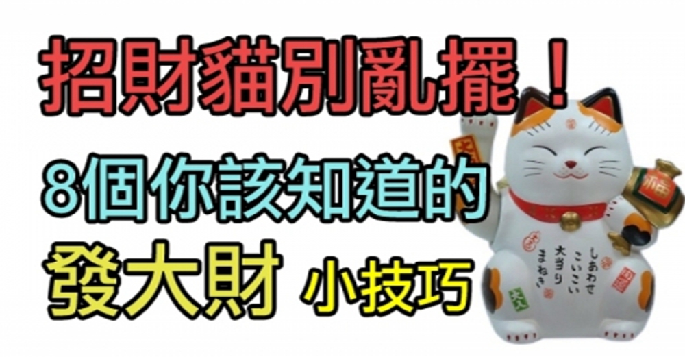 招財貓別亂擺！「左手是公，右手為母」，8個你該知道的發大財小技巧！