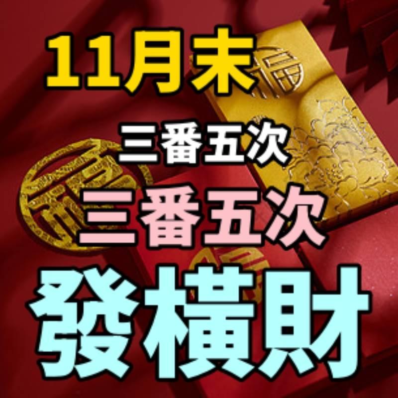 11月末財運橫生，三番五次發橫財的生肖