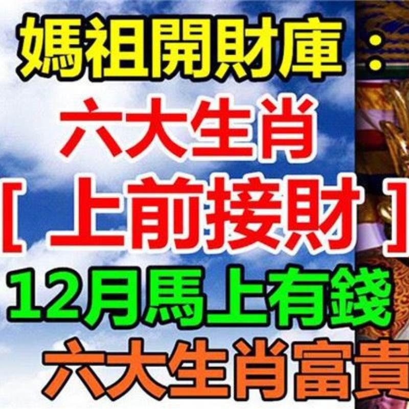 媽祖開財庫：六大生肖（上前接財）12月馬上有錢，富貴跑不了