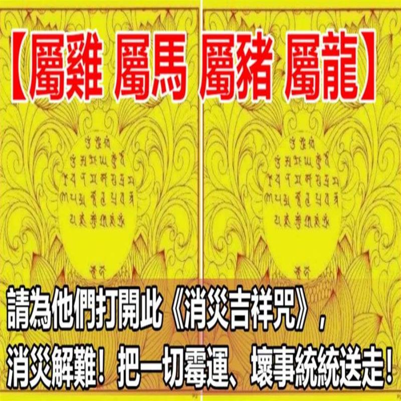 【屬雞 屬馬 屬豬 屬龍】12月份有一難！請為他們打開此《消災吉祥咒》，消災解難！把一切霉運、壞事統統送走！