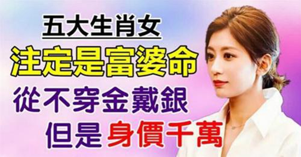 從不穿金戴銀！但是身價千萬　註定是「富婆命」的5大生肖女