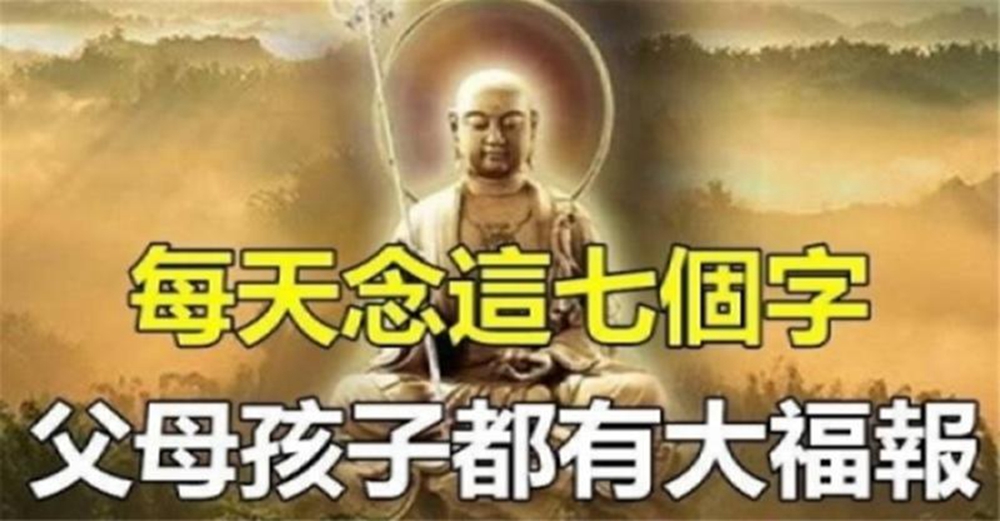 地藏菩薩：每天念「這７個字」父母孩子都有大福報！