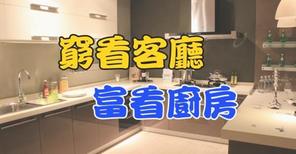 「窮人看廳堂，富人看廚房」是什麼意思？現在明白還不算晚