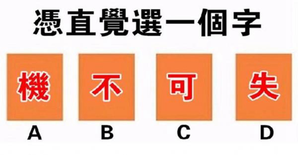 憑直覺選一個字！測明年你會有什麼好運？選到它會「賺一大筆」！