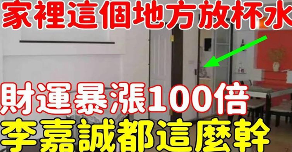 水能催財！在家裡「這4個地方」放一杯水　財運「暴漲100倍」太靈驗了