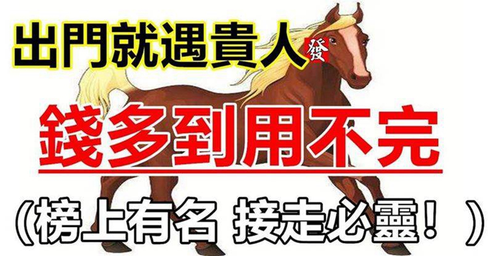 12月出門就遇貴人，錢多到用不完的生肖